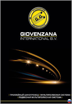 Троллейные шинопроводы Giovenzana (rus)